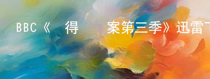 車曉蕙發布BBC《設得蘭謎案第三季》迅雷下載/在線觀看/百度云-犯罪/歷史載-美劇天堂